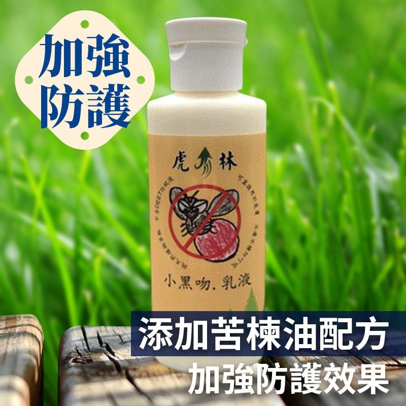 【虎林防蚊液】小黑吻の乳（防蚊乳液100ml）