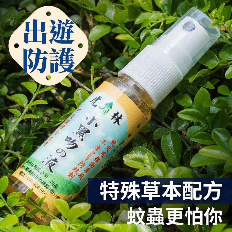 【虎林防蚊液】小黑吻の液（防蚊液20ml）