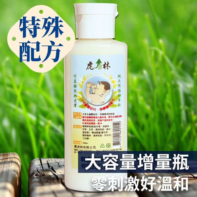 【虎林防蚊液】小黑吻0~6歲嬰幼兒、孕婦專用配方增量瓶（防蚊液100ml）