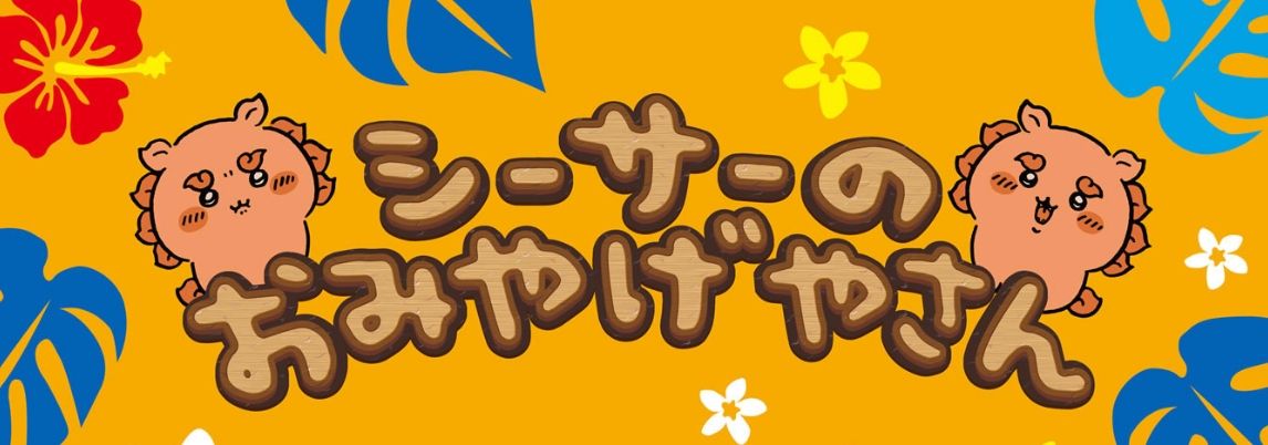 風獅爺系列 日本當地購入 限量
