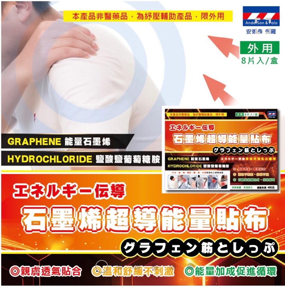 【安德森 保羅】石墨烯超導能量貼布