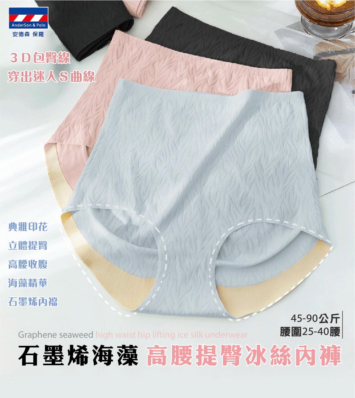 【安德森 保羅】 石墨烯海藻 高腰提臀冰絲內褲
