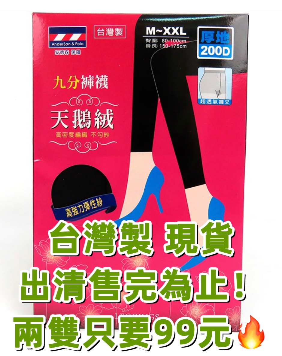 【安德森 保羅】天鵝絨九分褲襪 九分薄款 刷毛褲襪