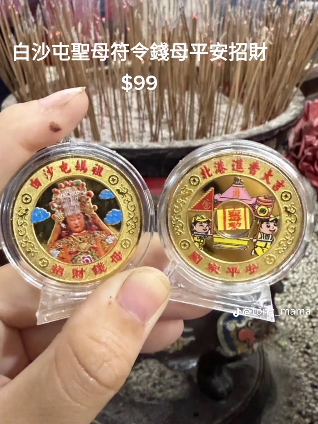 白沙屯媽祖招財錢母