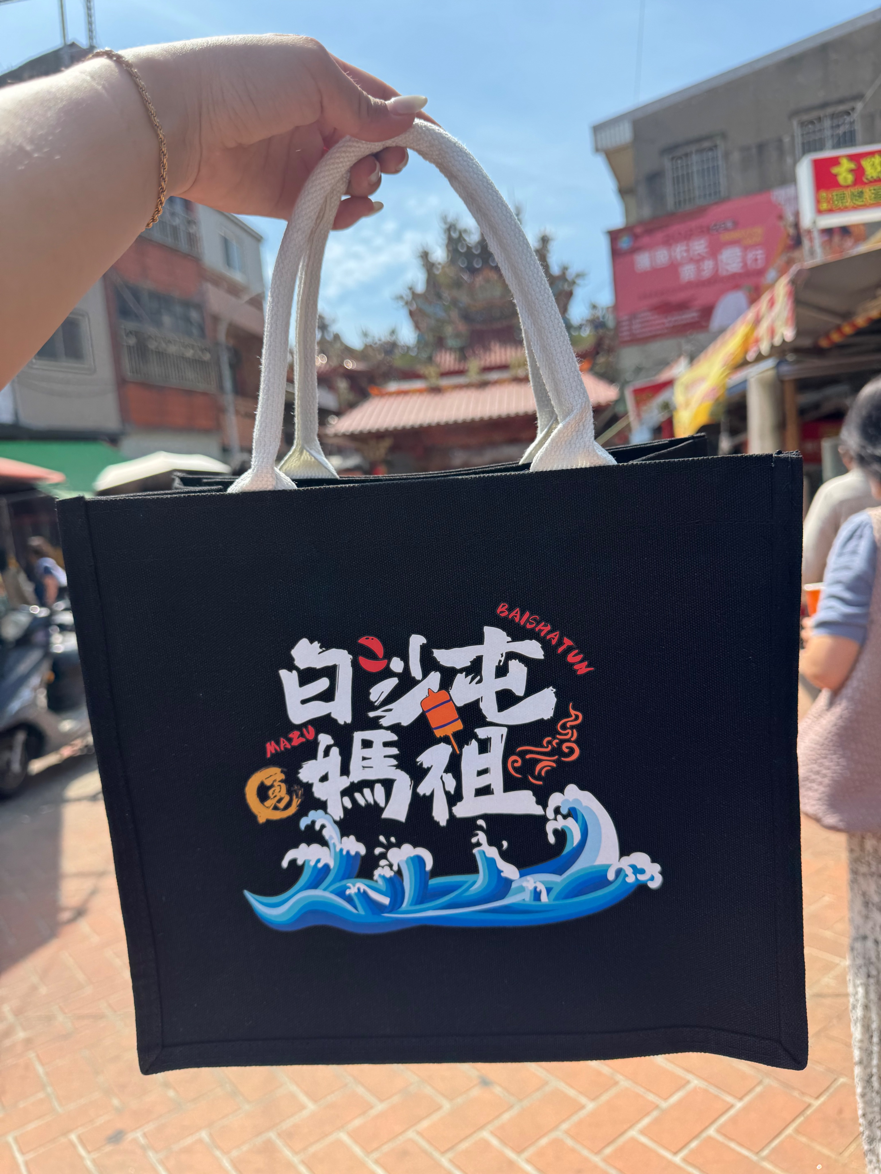 白沙屯媽祖海浪（勇字包）中款