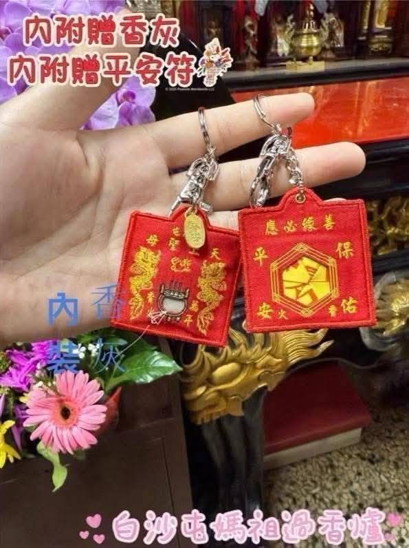 香灰平安符鑰匙圈