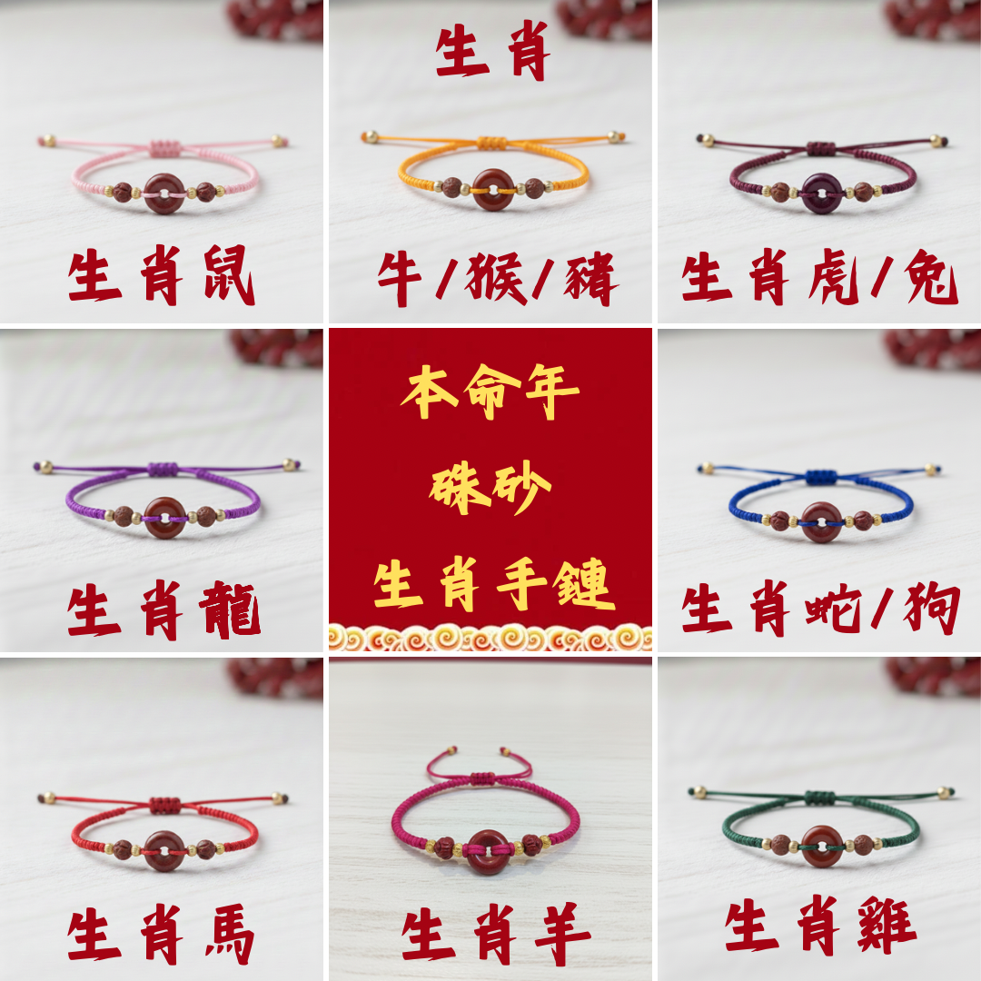 2026本命年硃砂生肖手鏈