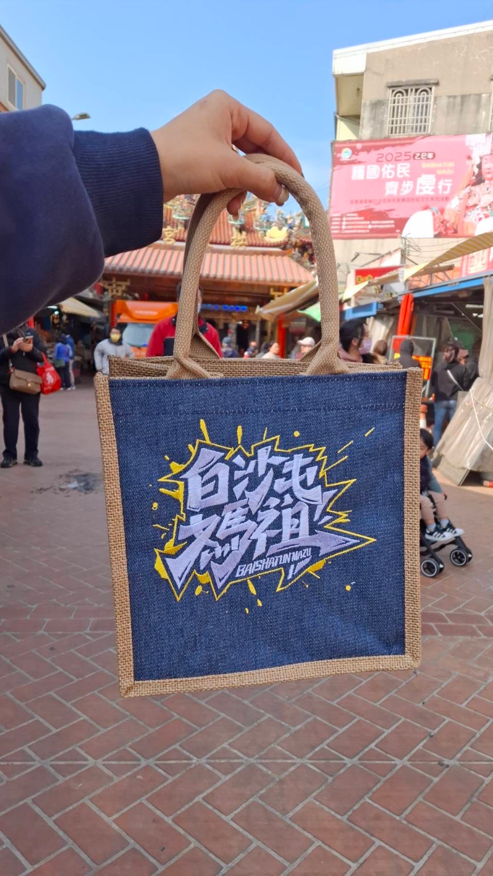 潑漆刺繡麻布袋