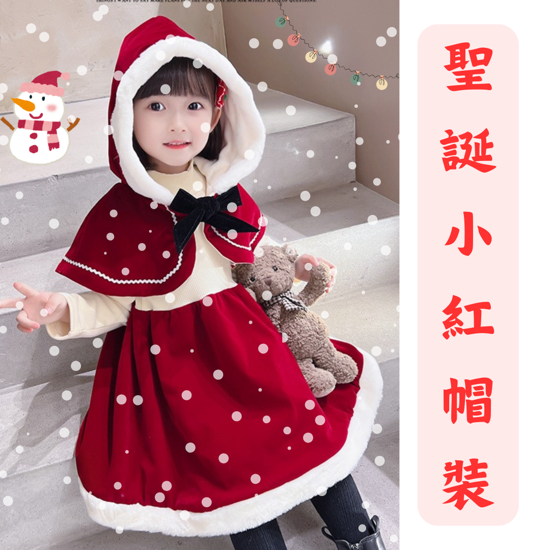台灣現貨 聖誕節女童斗篷連身裙，女童冬季裝扮，冬季童裝，聖誕節裝扮