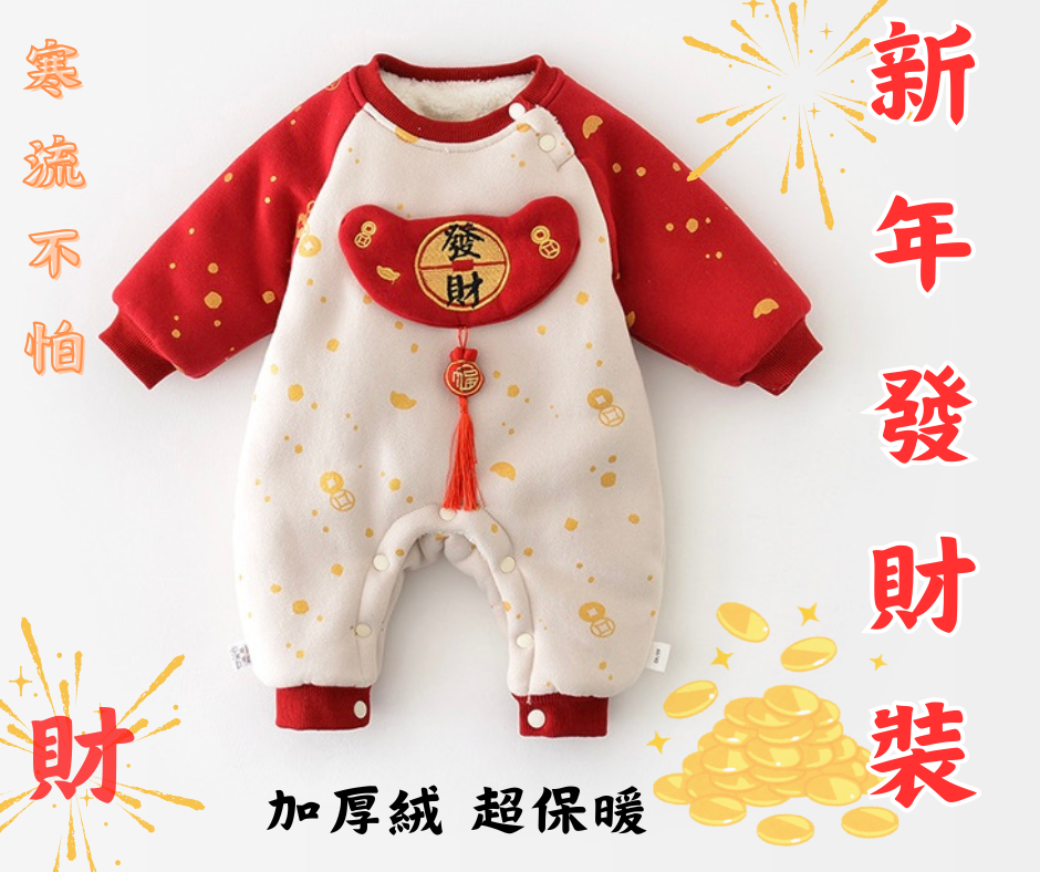 台灣現貨 新年寶寶發財連衣裝（加厚），吉祥發財童裝，冬季超保暖童裝