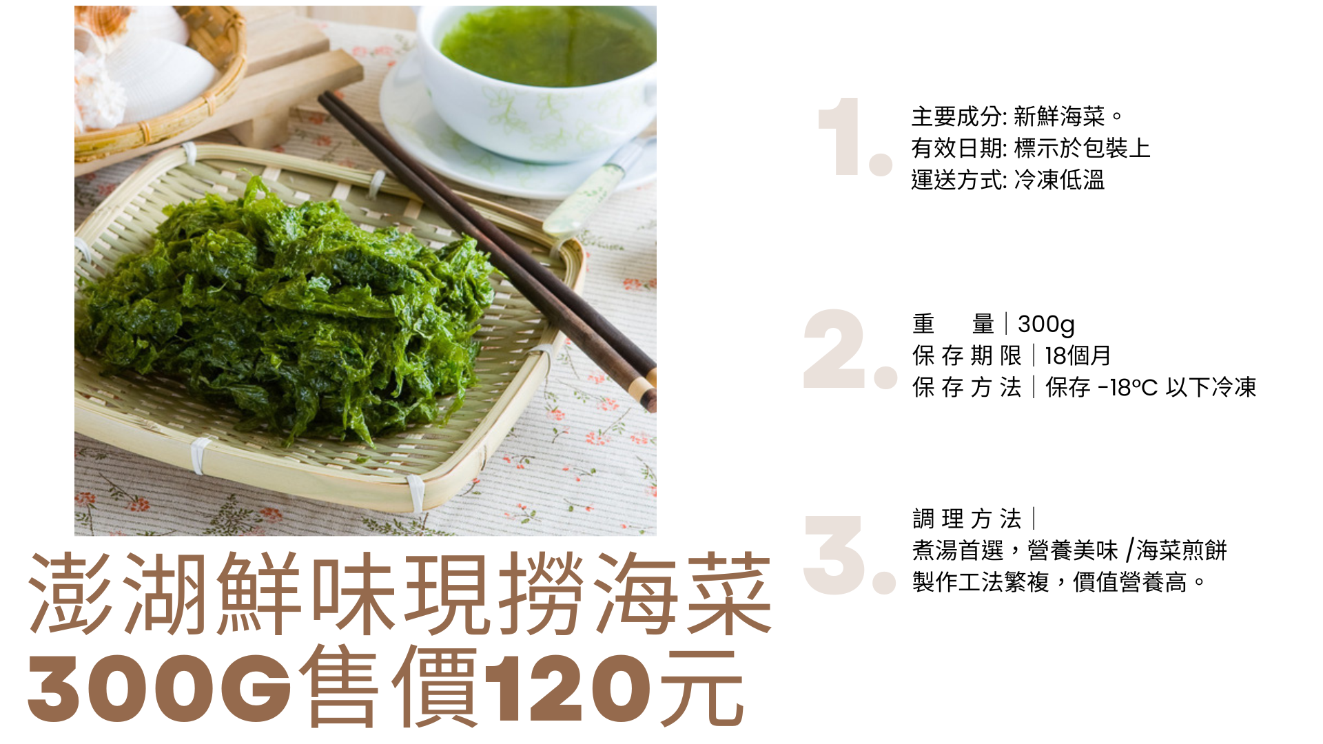 澎湖純人工採摘海菜
