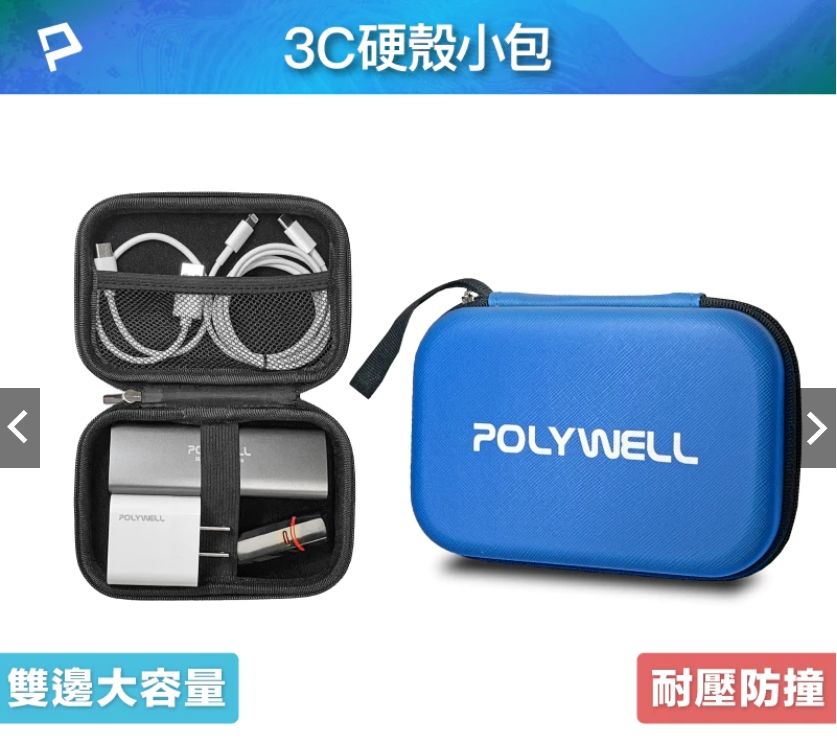 POLYWELL 3C硬殼配件包 （小號） 旅行收納包 適合上班 出差 旅遊 隨身小物收納 寶利威爾 台灣現貨
