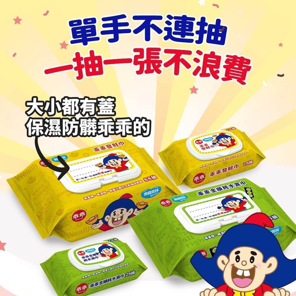 乖乖聯名*發財濕紙巾*金順濕紙巾