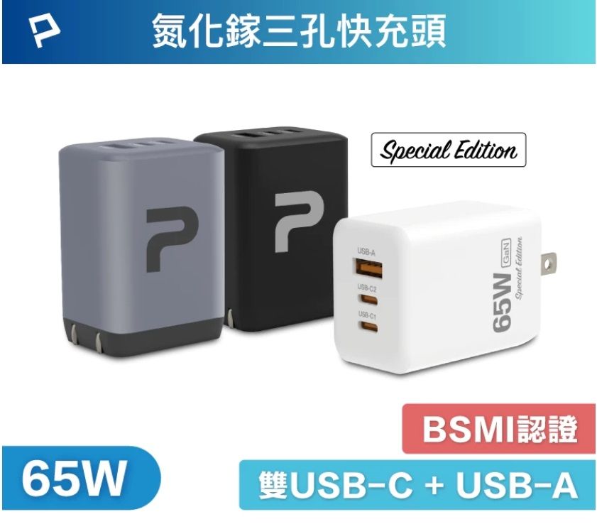 POLYWELL 65W三孔PD快充頭 2024新款 雙C+USB充電器 GaN氮化鎵 BSMI 寶利威爾 台灣現貨