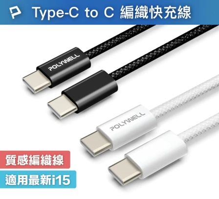 POLYWELL Type-C PD編織快充線 3A 60W 20公分~3米 適用iPhone15 寶利威爾 台灣現貨