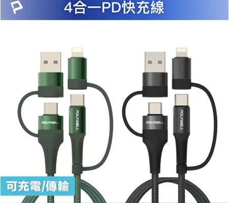 四合一PD編織快充線 USB-A+C+Lightning 1米~2米 適用安卓蘋果 寶利威爾 台灣現貨