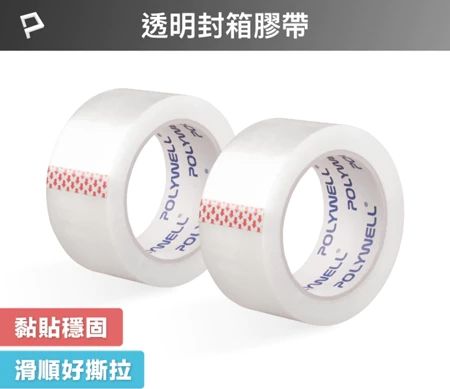 POLYWELL 透明封箱膠帶 封箱打包用 黏性強 可黏貼固定 可裁切長度 OPP透明膠帶 寶利威爾 台灣現貨