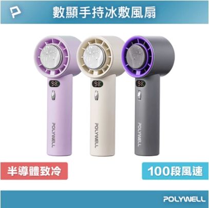 POLYWELL 數顯手持冰敷風扇 100段風速 半導體致冷技術 冷敷降溫 Type-C充電 附掛繩 寶利威爾