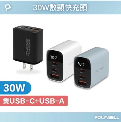 30W三孔PD快充頭 雙USB-C+USB-A 數位顯示充電器 BSMI認證 寶利威爾 台灣現貨
