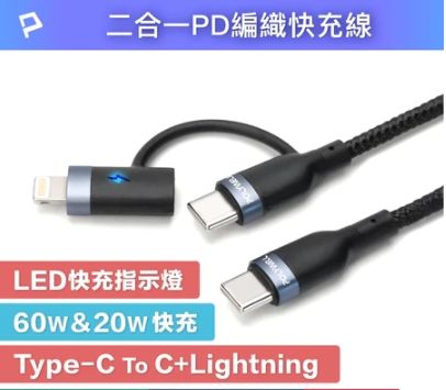 USB-C To C+Lightning 二合一PD編織快充線 1米~2米 寶利威爾 台灣現貨