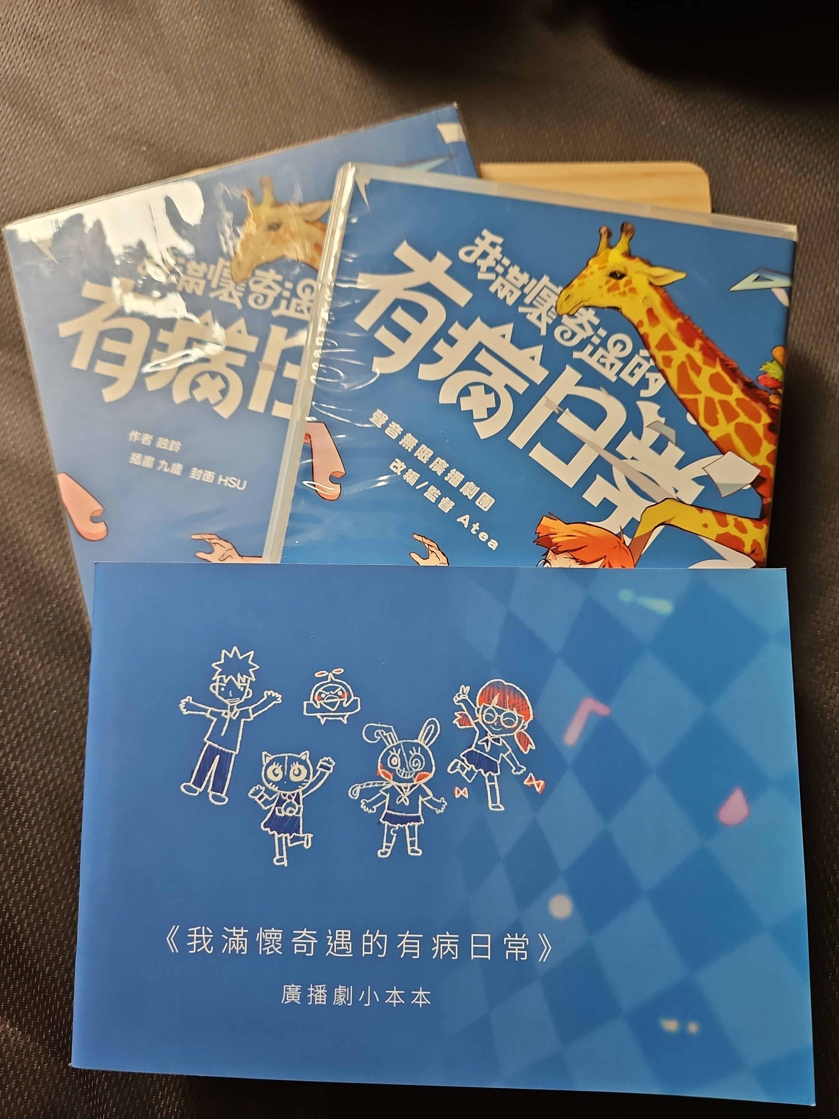 《我滿懷奇遇的有病日常》【絕對超值】有病日常華麗冒險小說X廣播劇X珍藏套組