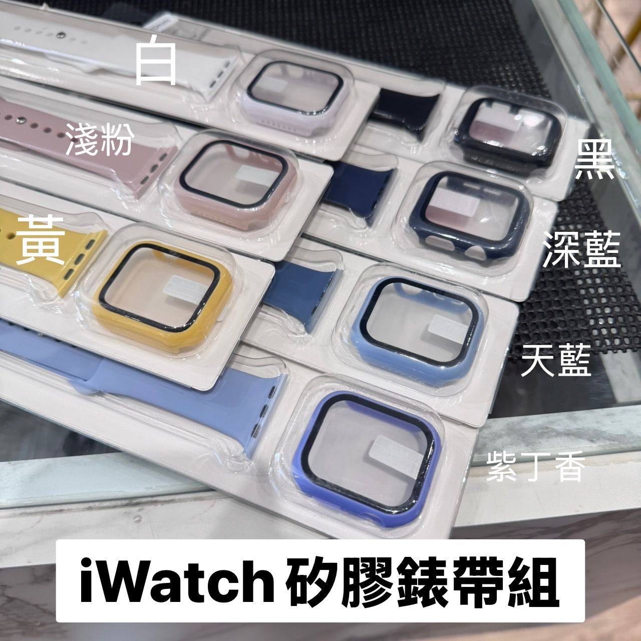 watch硅膠錶帶組（含錶面保護貼）