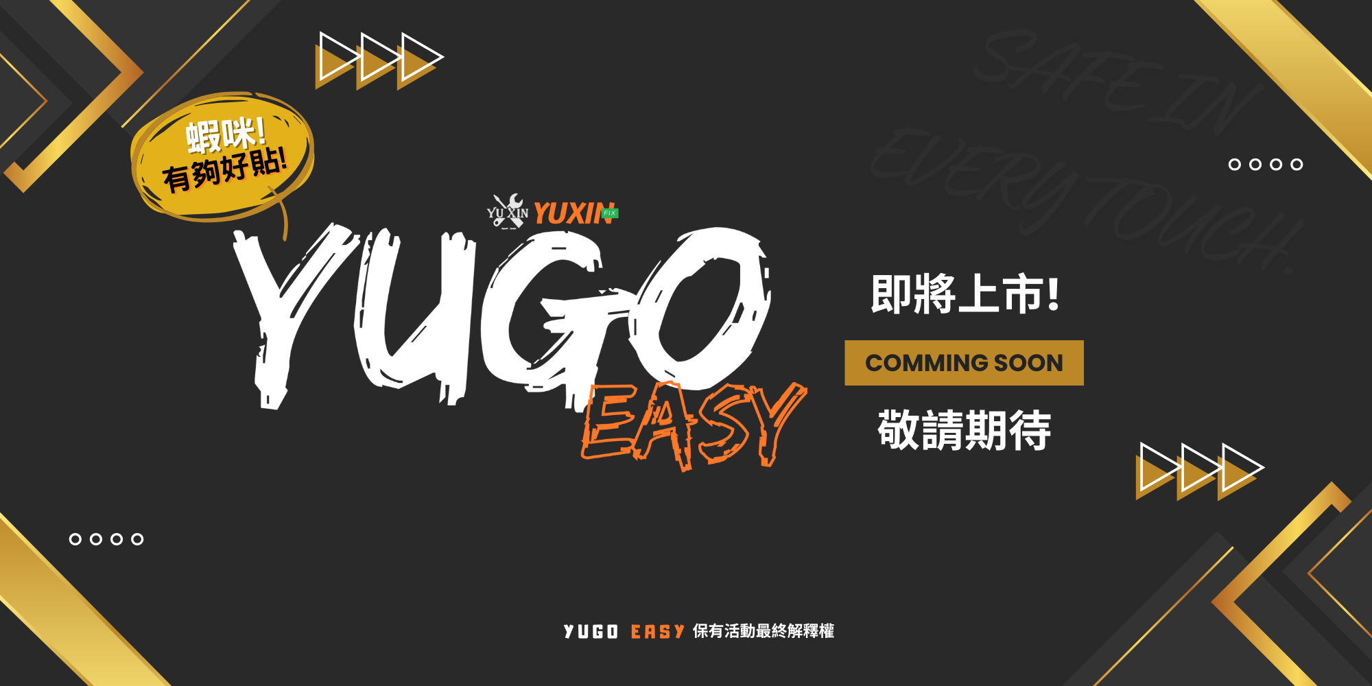 YUGOeasy有夠好貼貼膜神器