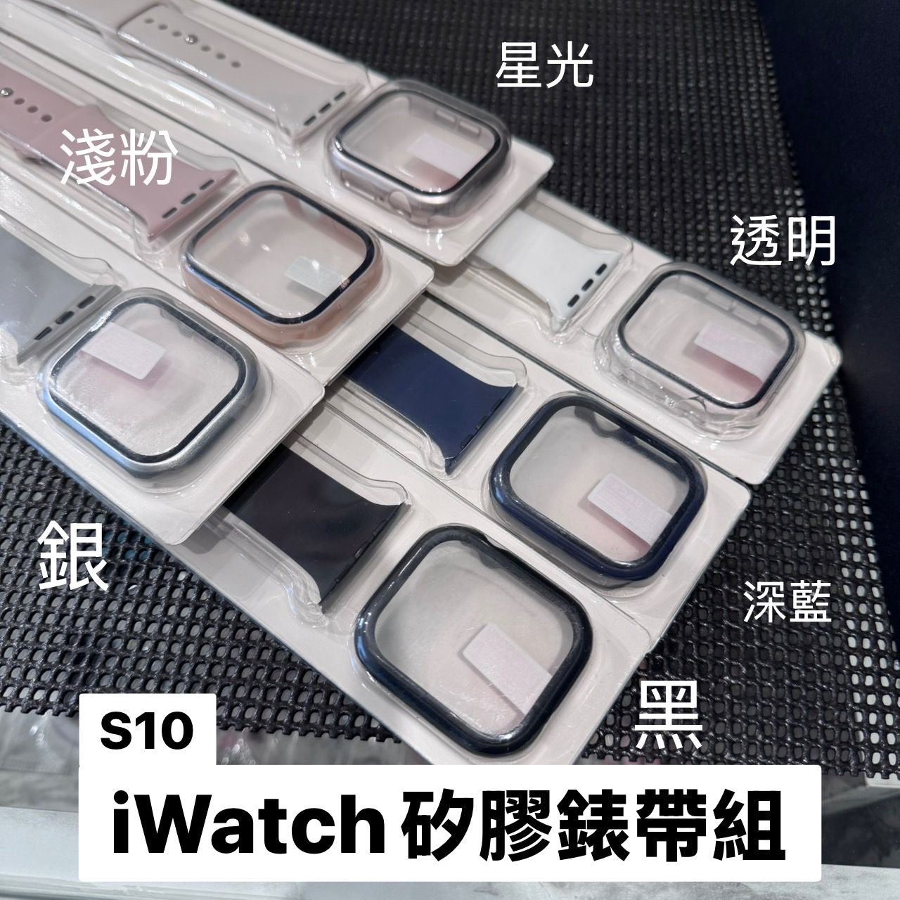 iWatch硅膠錶帶組 S10（含錶面保護貼）