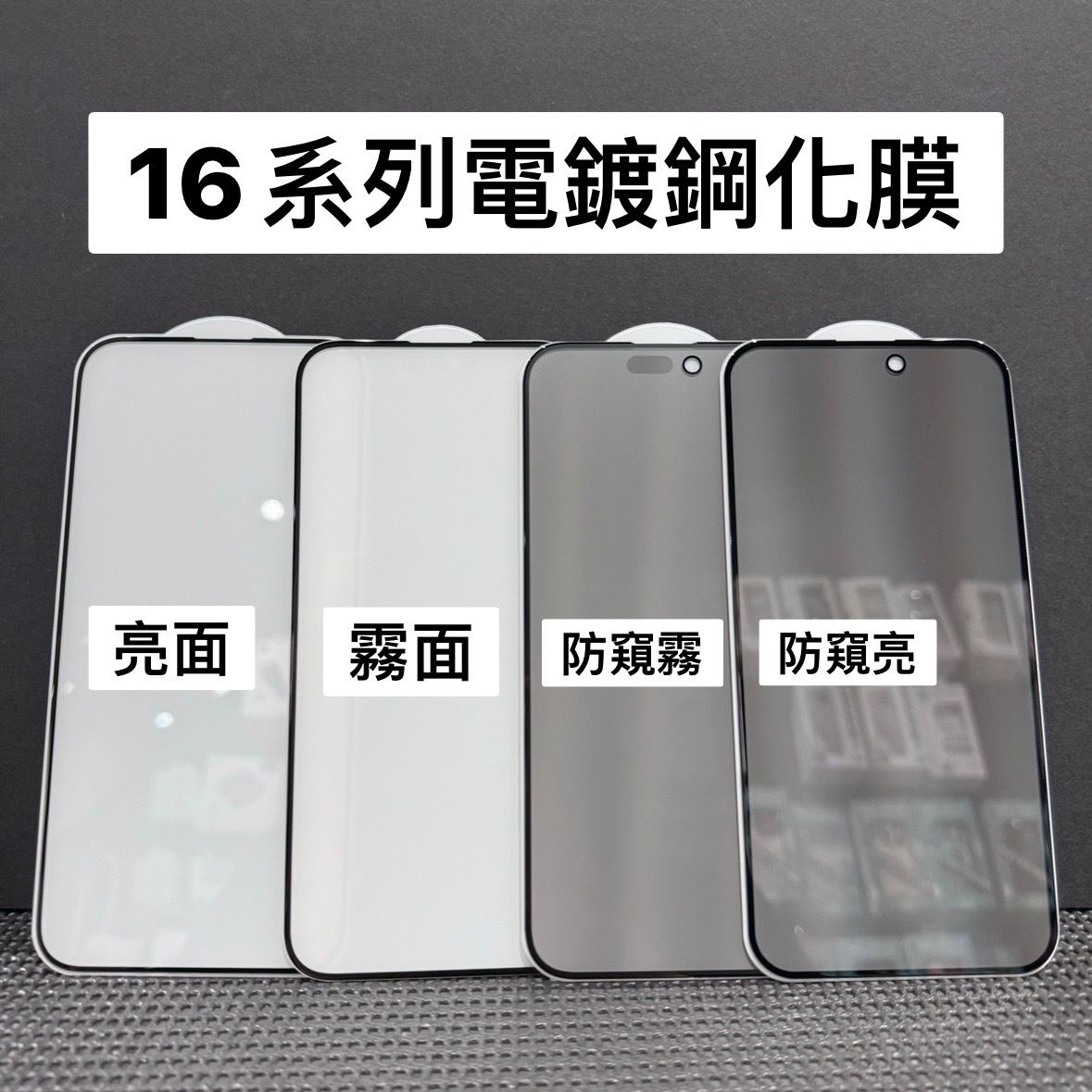 ﹝常規款﹞IPHONE 13-16系列 電鍍保護貼 （亮面/霧面/防窺亮面/防窺霧面）