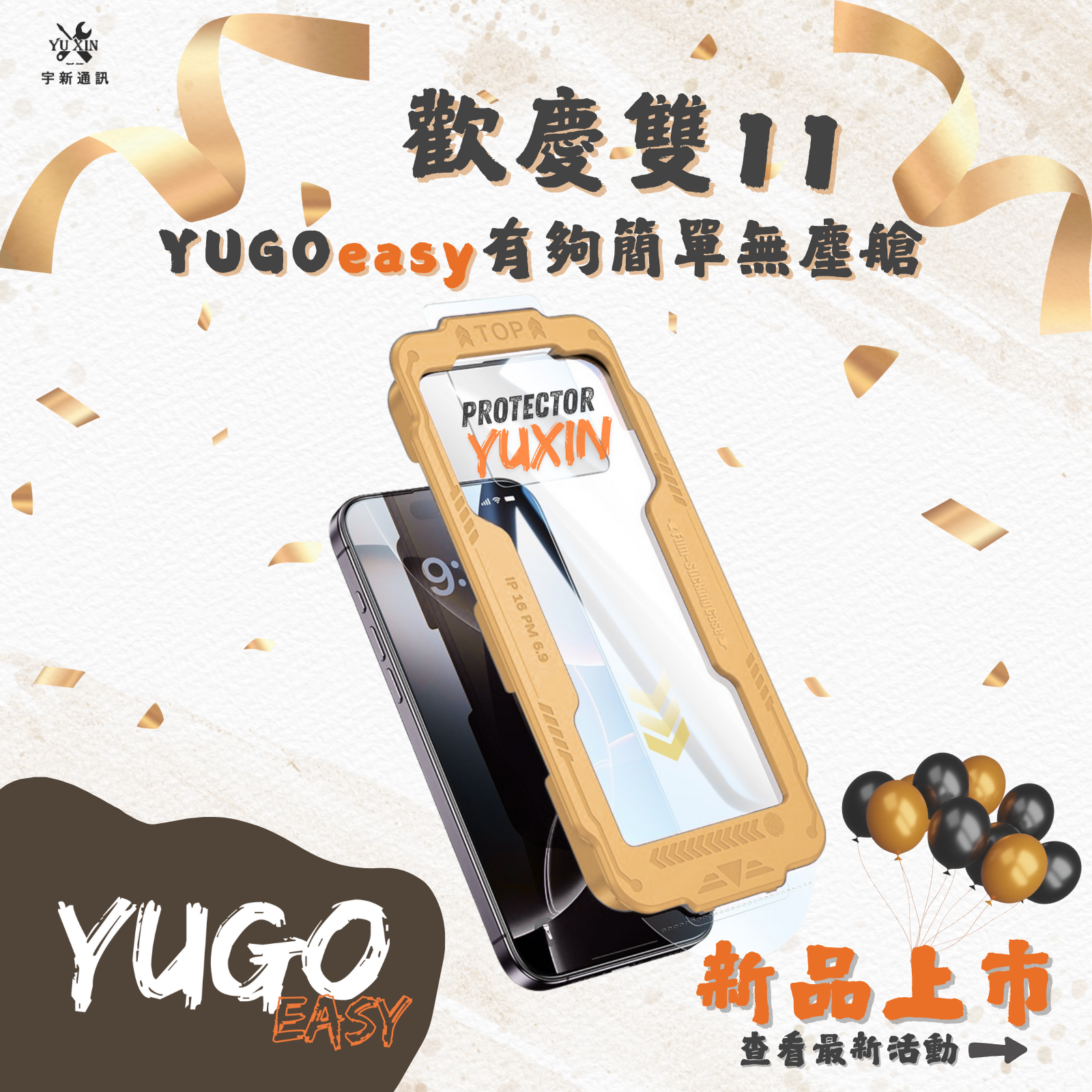 雙11限定優惠!超越買一送一!!!{YUGOeasy有夠好貼}貼膜神器組