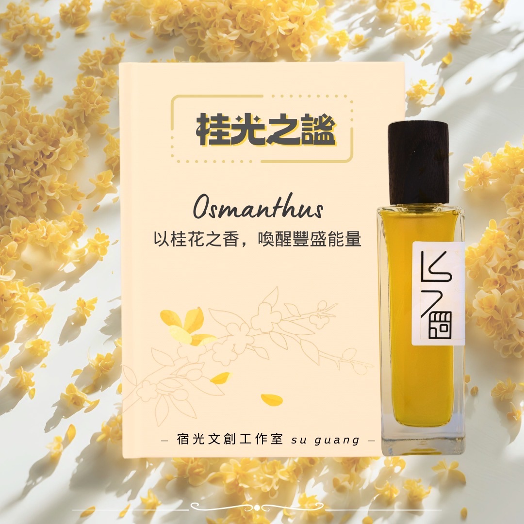 限定香氛 | 桂光之謐