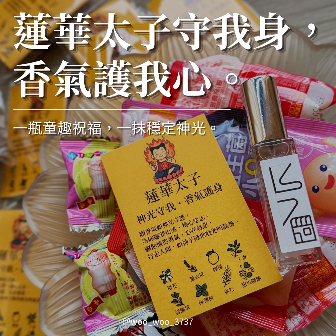 蓮華太子香氛（訂製款50ML）