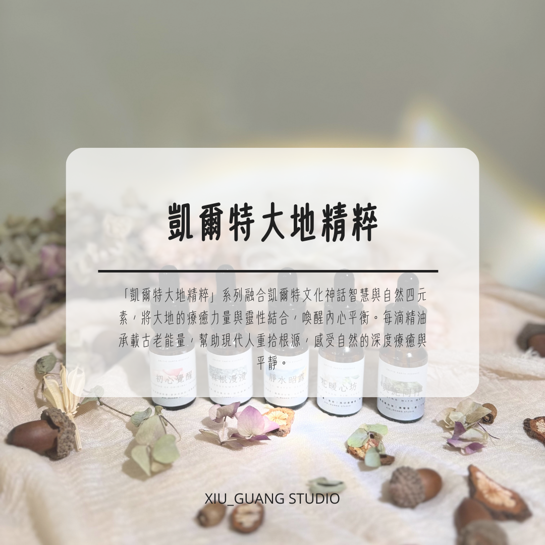 凱爾特大地精粹｜純精油複方｜四元素療癒 × 自然靈性 × 深度放鬆