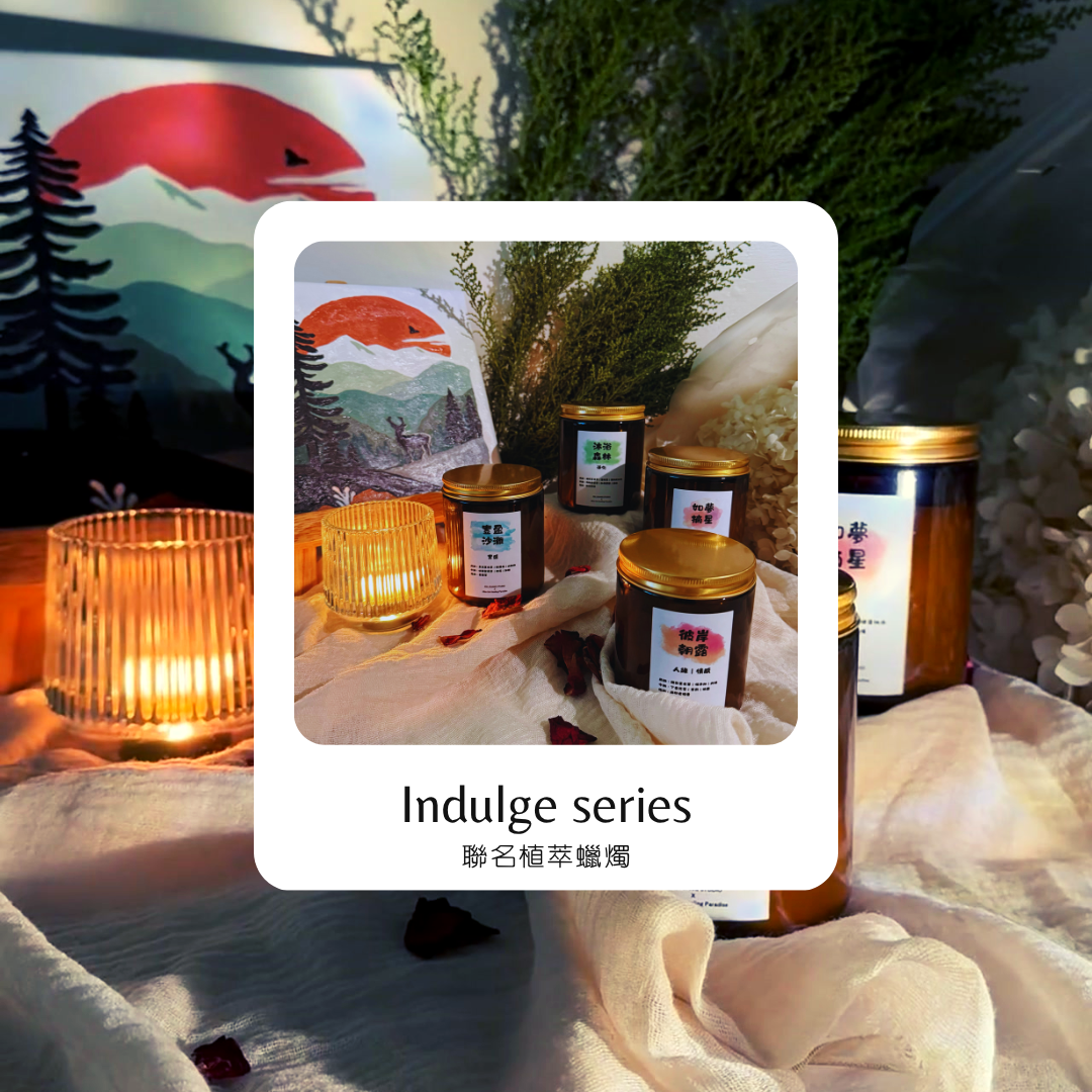 沈醉系列｜Indulge Series 植萃蠟燭