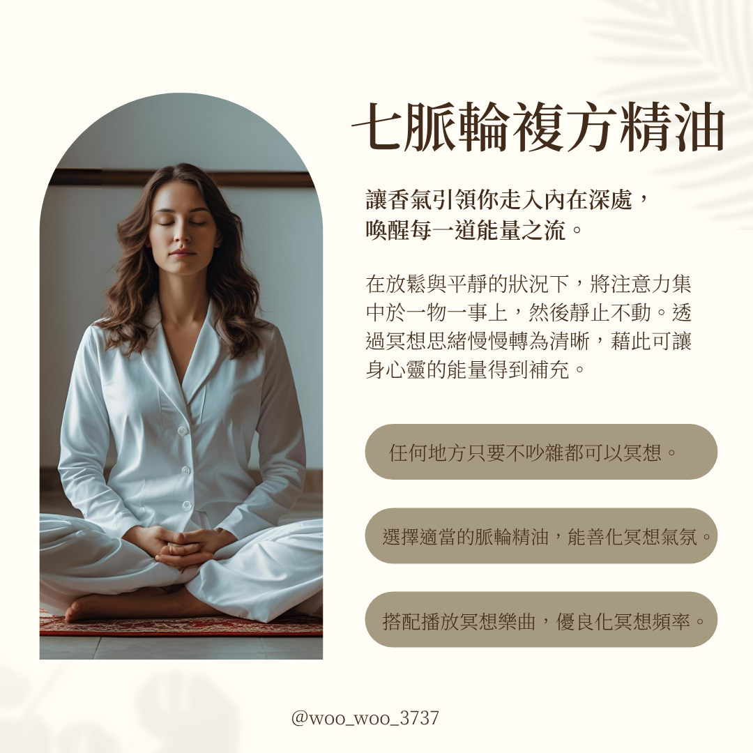 七脈輪複方精油