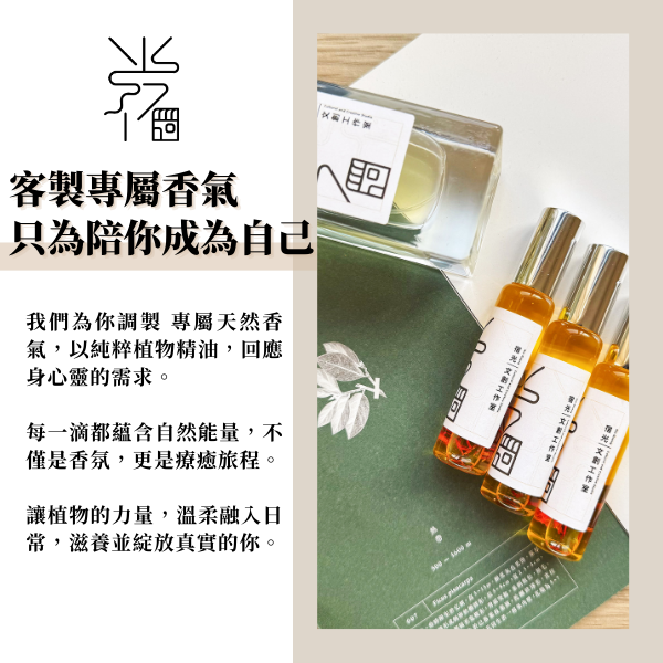 客製化專屬香氣