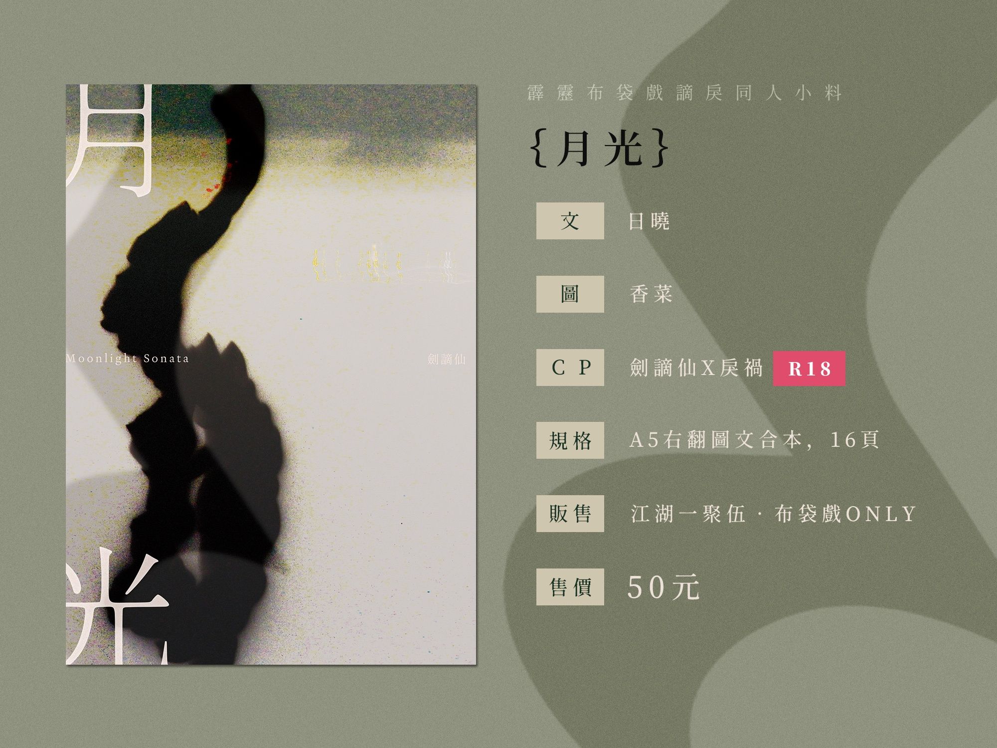 劍謫仙x戾禍 《月光》