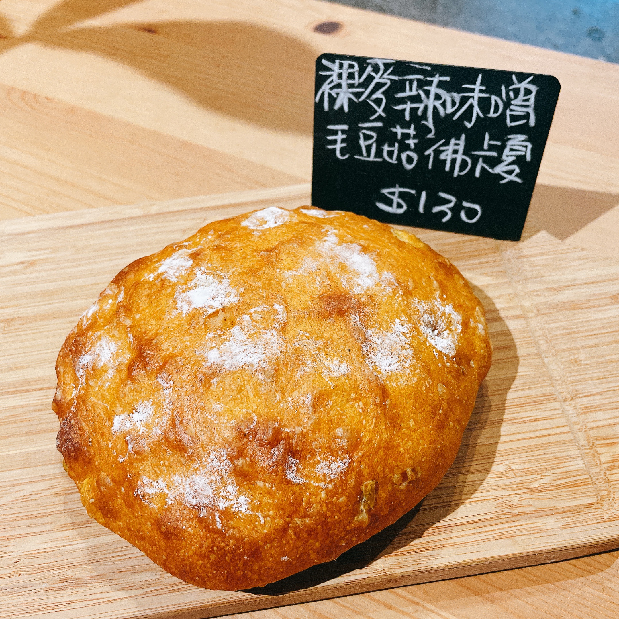 酸種裸麥辣味噌毛豆菇菇佛卡夏（低油無糖無蛋奶）五辛素