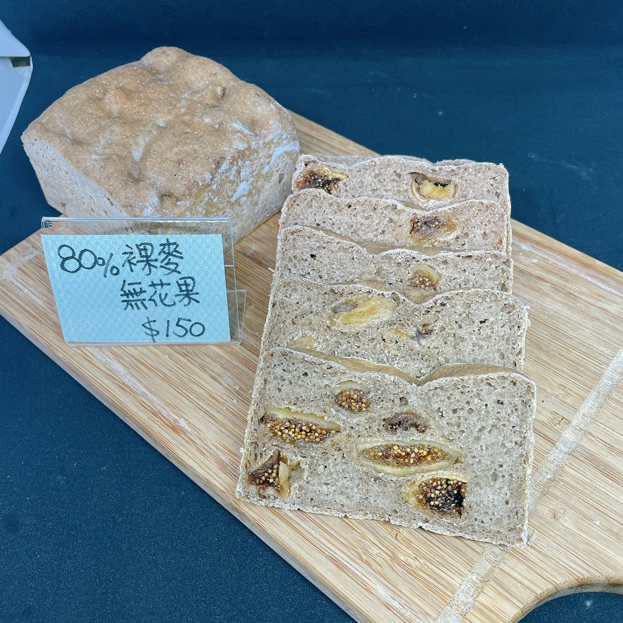 80%裸麥無花果酸種麵包（無油無糖無蛋奶）全素