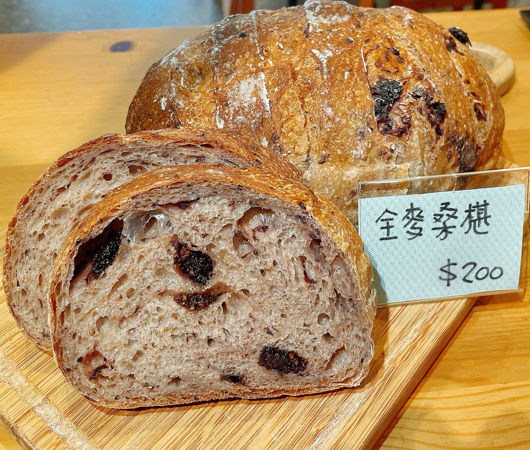 全麥桑椹酸種麵包（無油低糖無蛋奶）全素