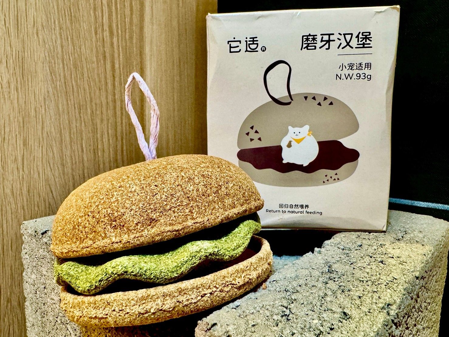 它適磨牙漢堡
