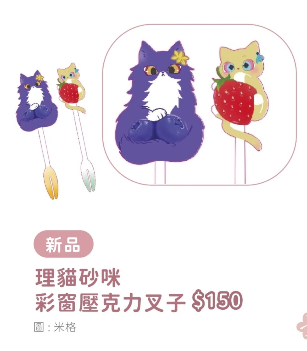 理貓砂咪彩窗壓克力叉子
