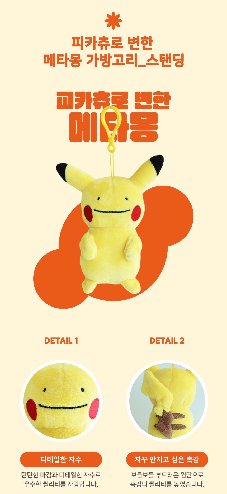 【預購】韓國🇰🇷限定 百變怪皮卡丘毛絨吊飾