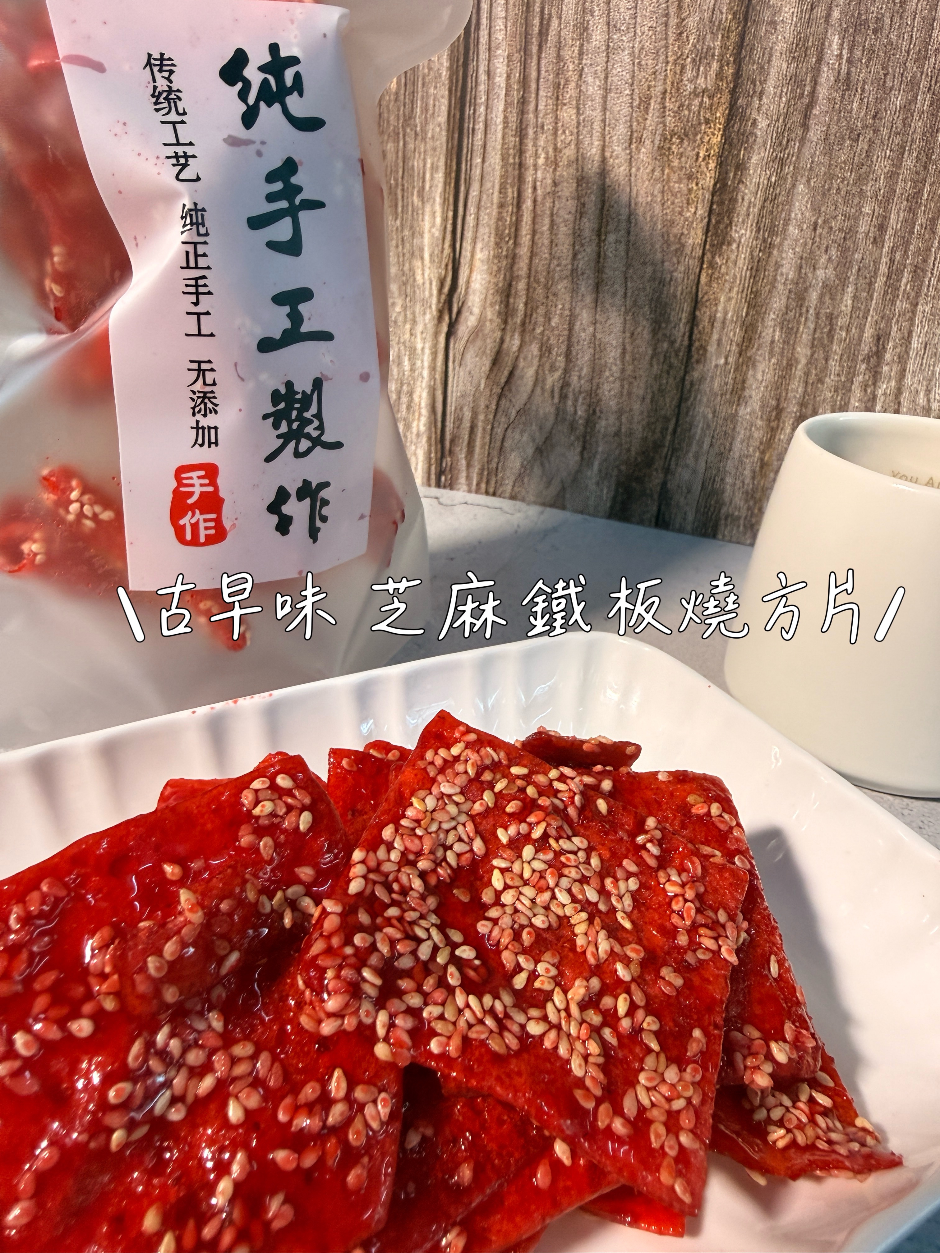 古早味 鐵板燒風味紅片