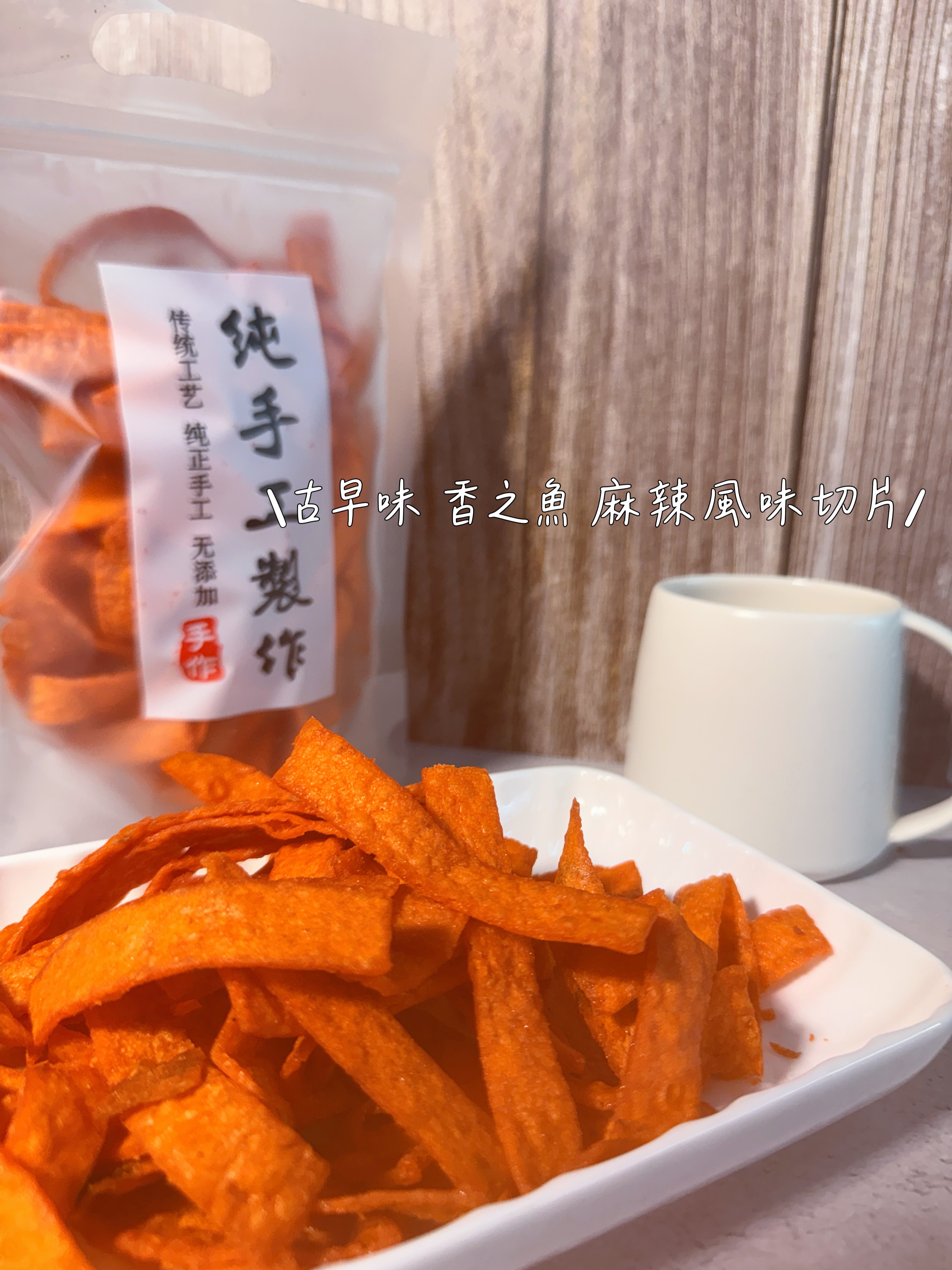 古早味 香之魚 鮭魚風味