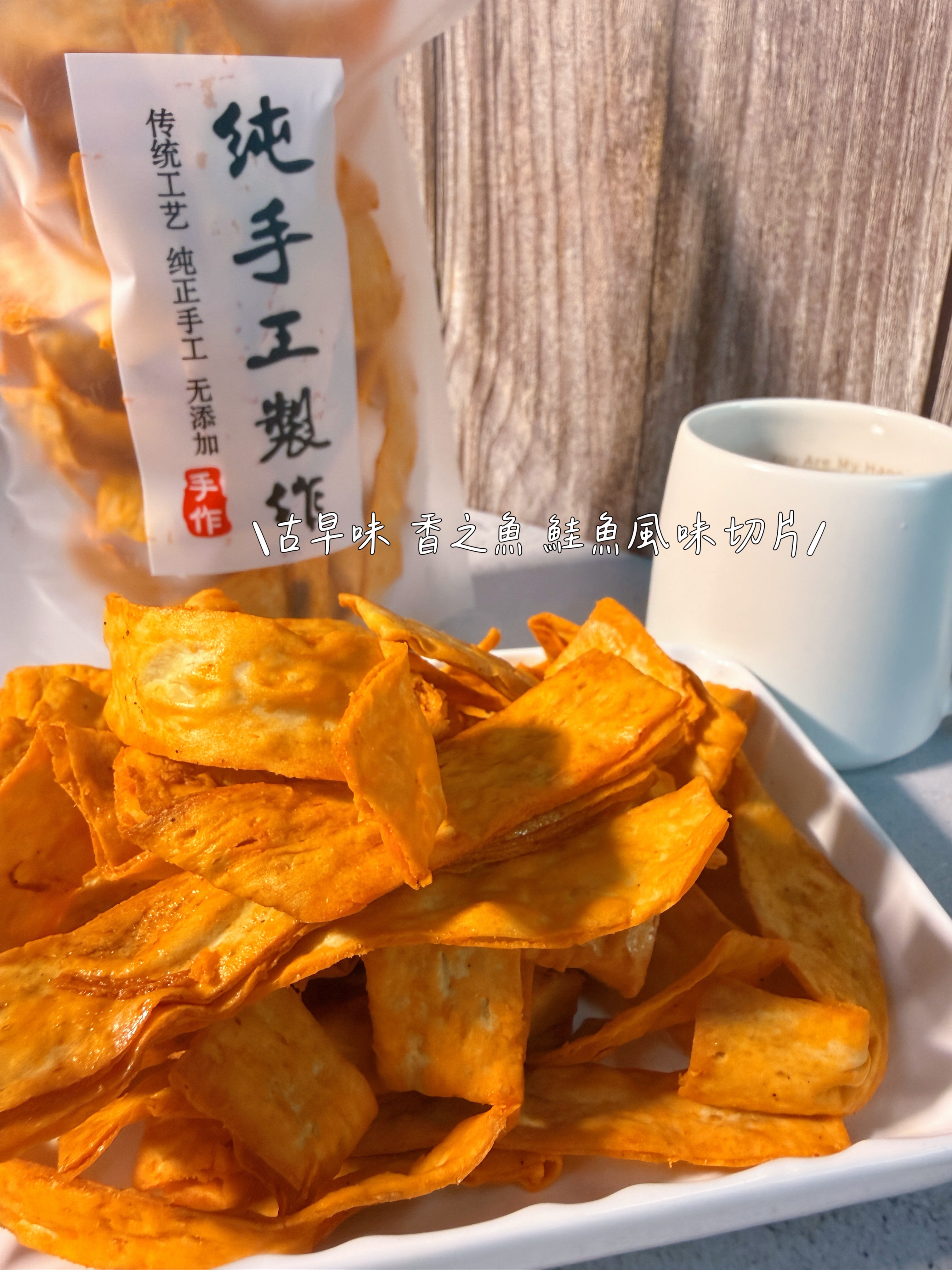 古早味 相之魚 鮭魚風味