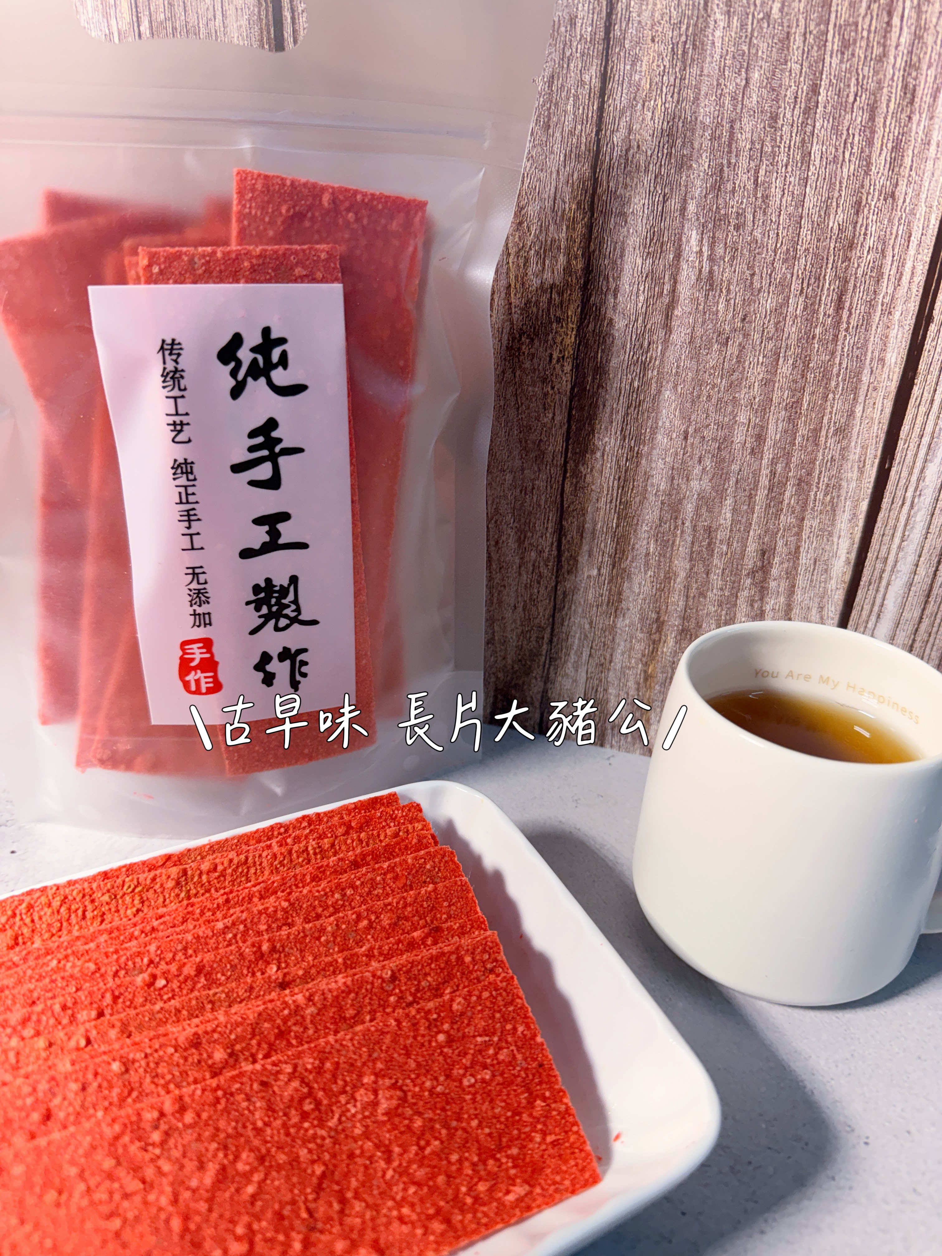 古早味 大豬公長片