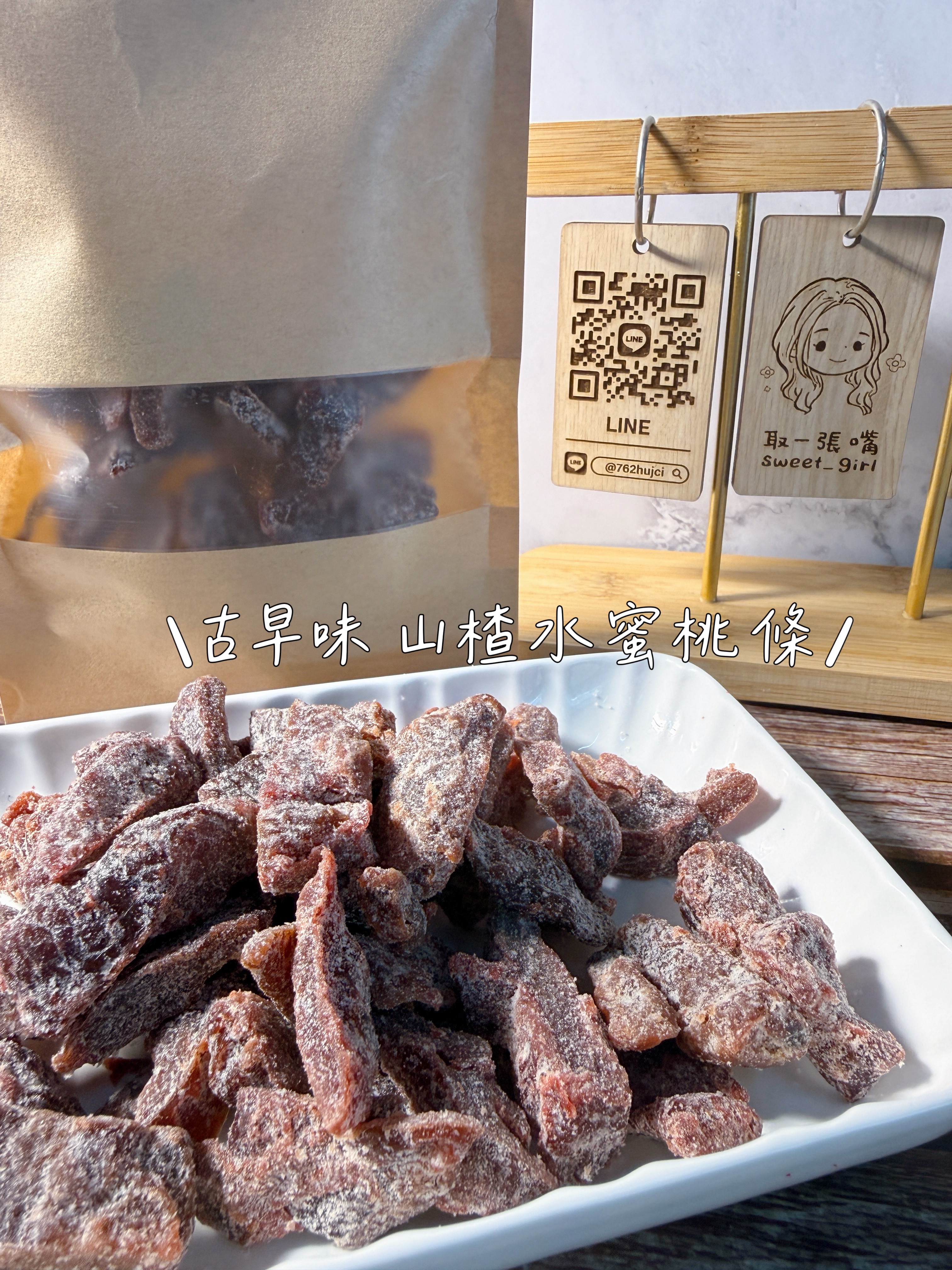 山楂水蜜桃條