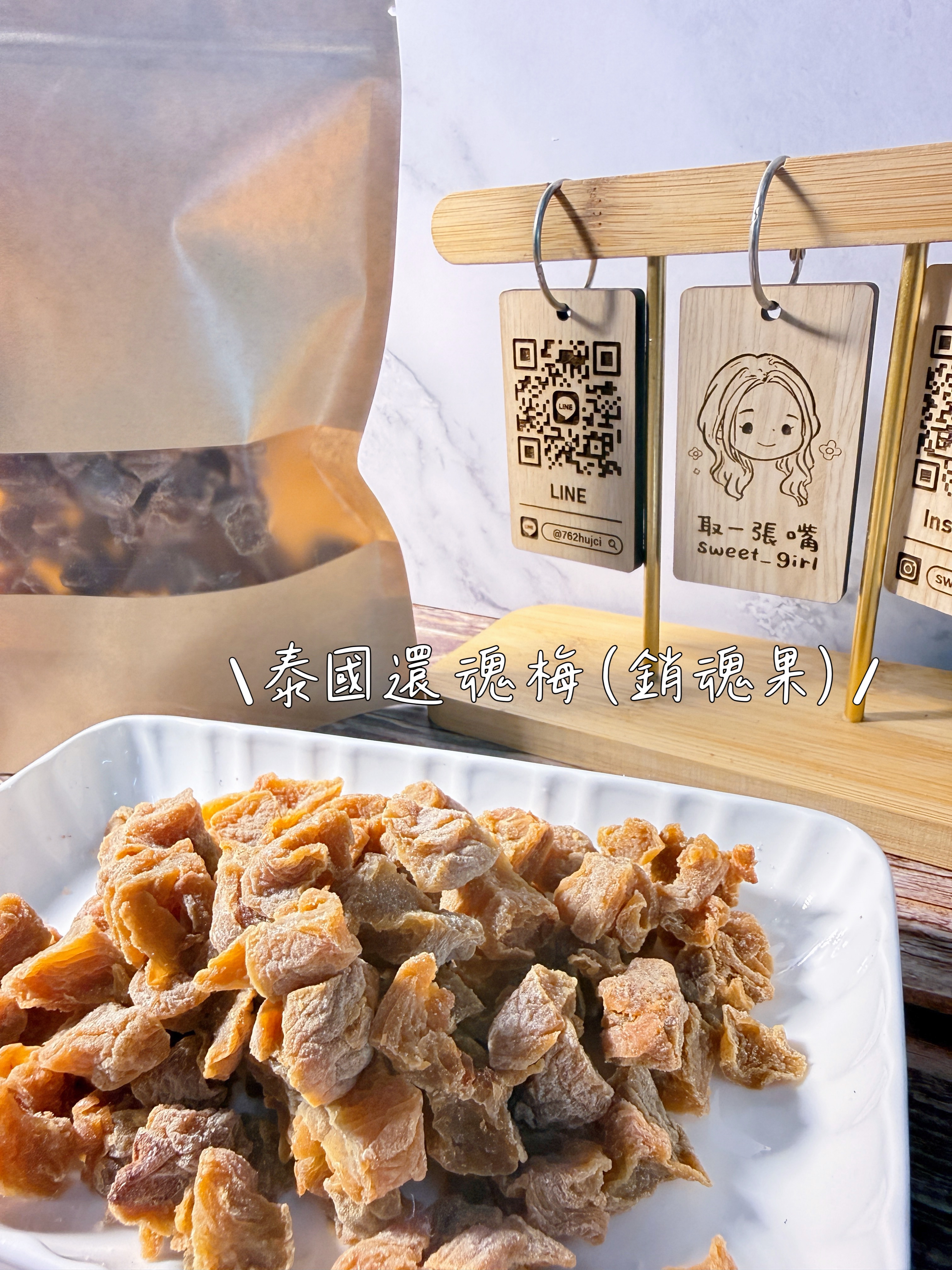 銷魂果（還魂梅）