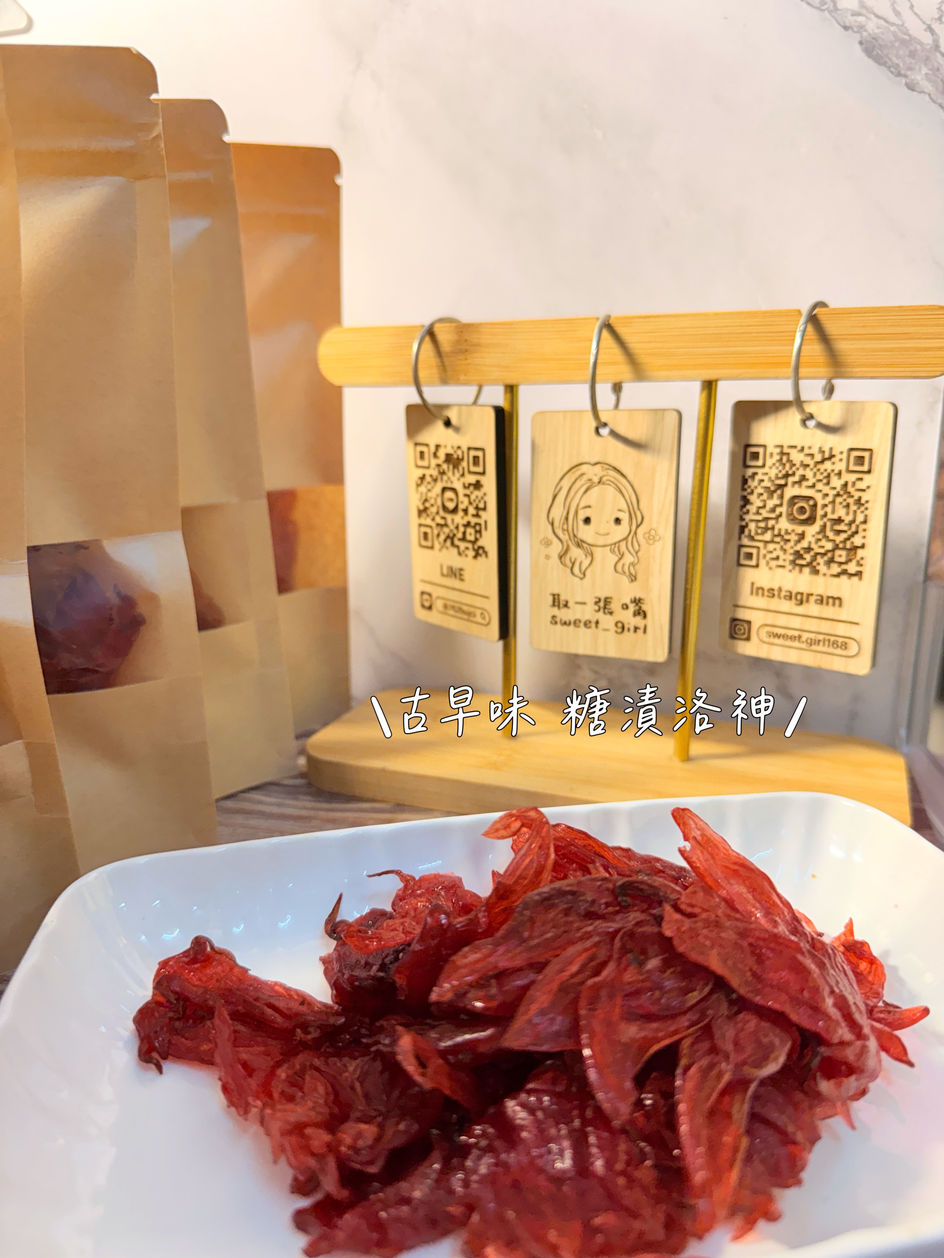 微糖蜜漬洛神